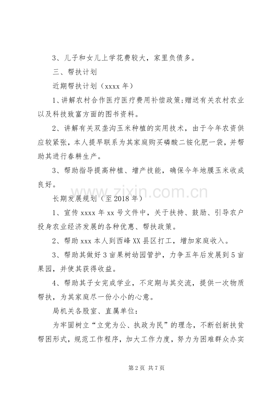 [XX年度贫困户帮扶工作计划]贫困户帮扶工作计划.docx_第2页