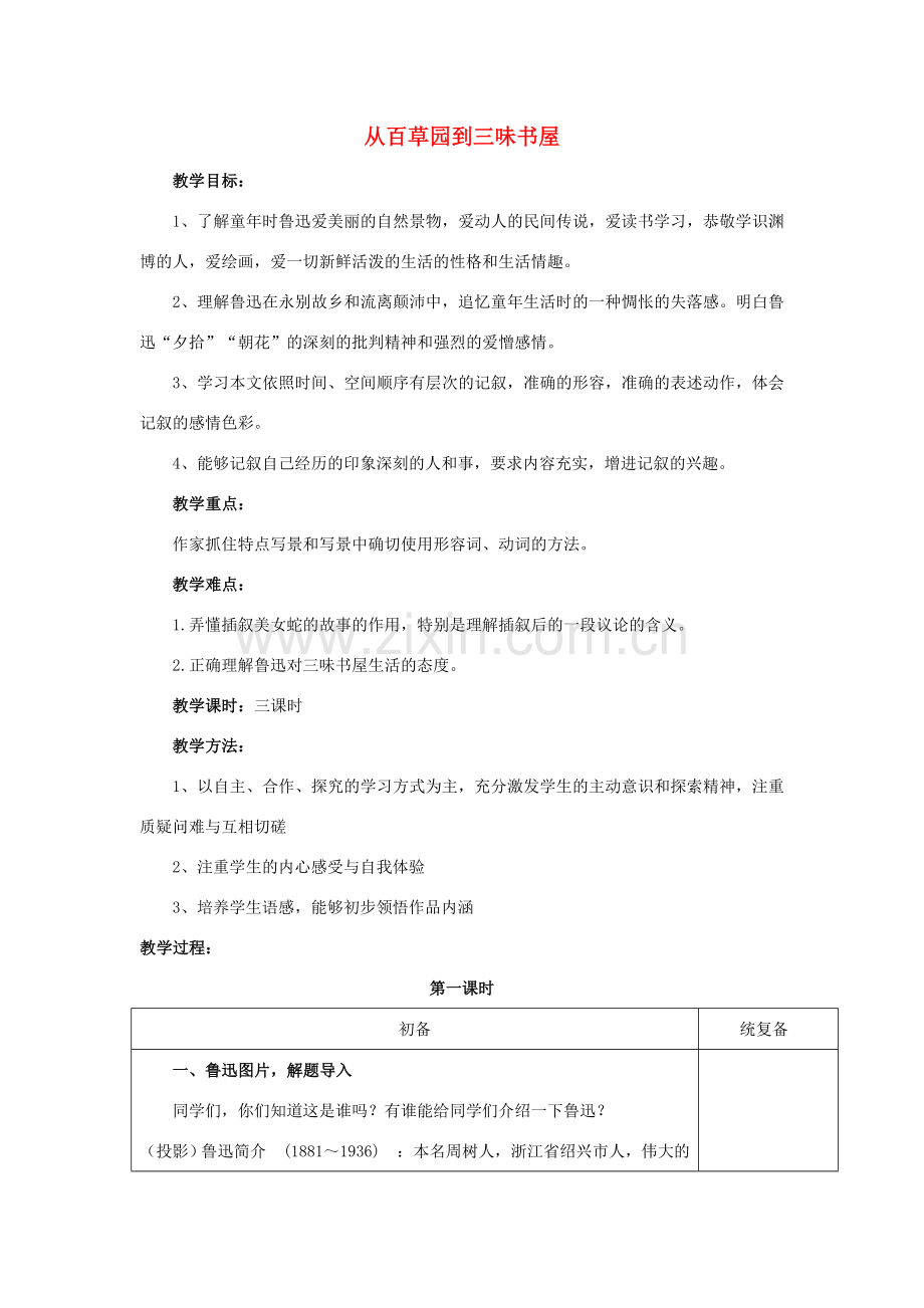 （秋季版）七年级语文下册 第2单元 5《从百草园到三味书屋》教案 苏教版-苏教版初中七年级下册语文教案.doc_第1页