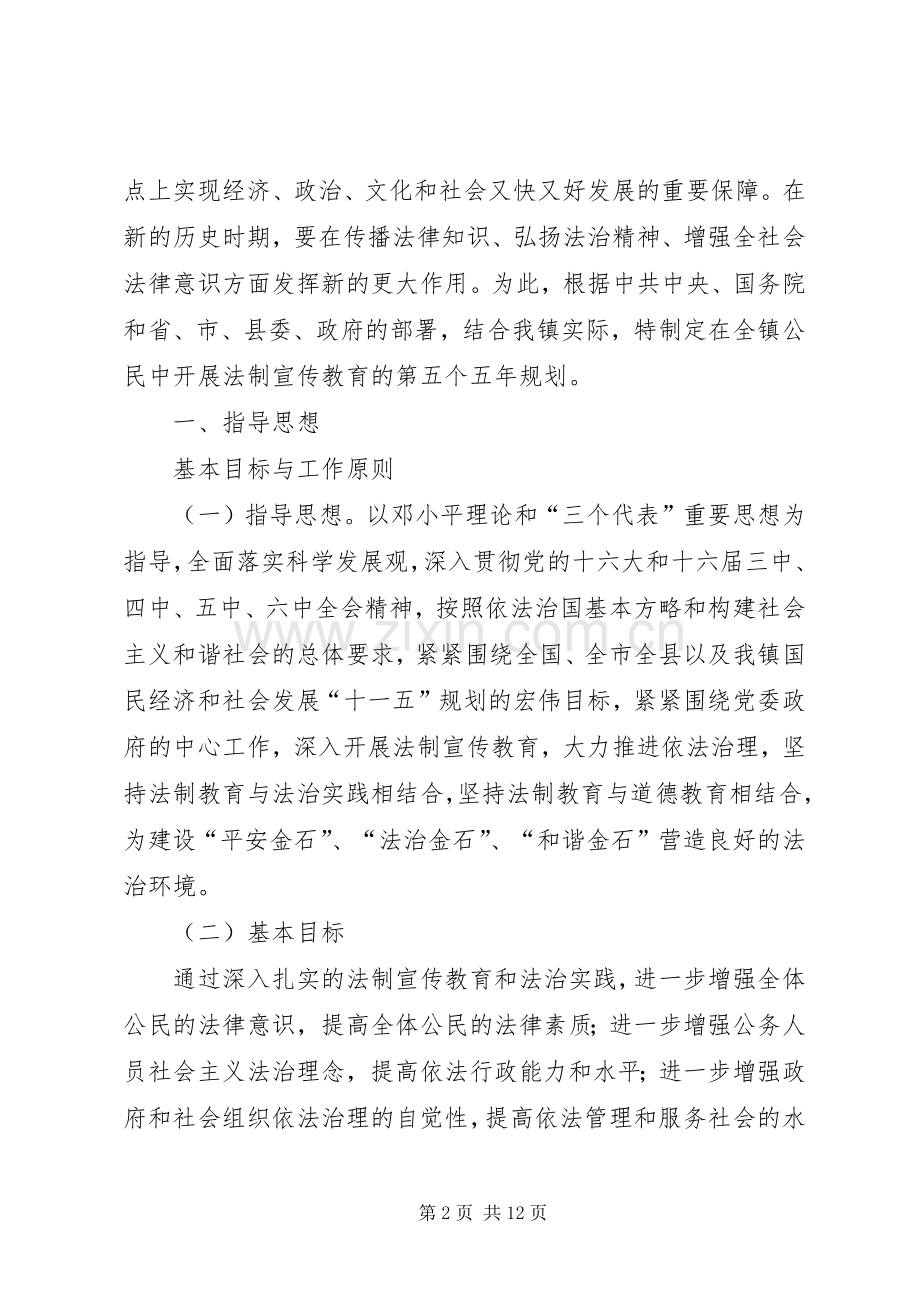 关于在全镇公民中开展法制宣传教育的第五个五年规划 .docx_第2页