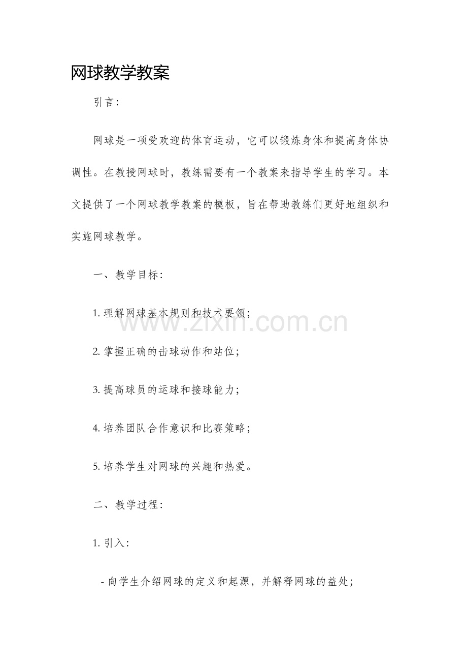 网球教学教案.docx_第1页