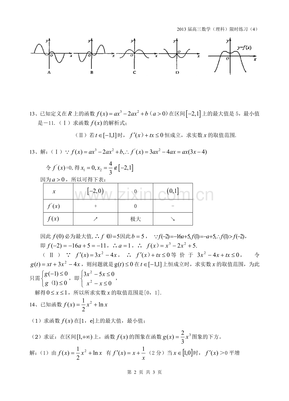 高三数学理科限时训练(4)教师.doc_第2页