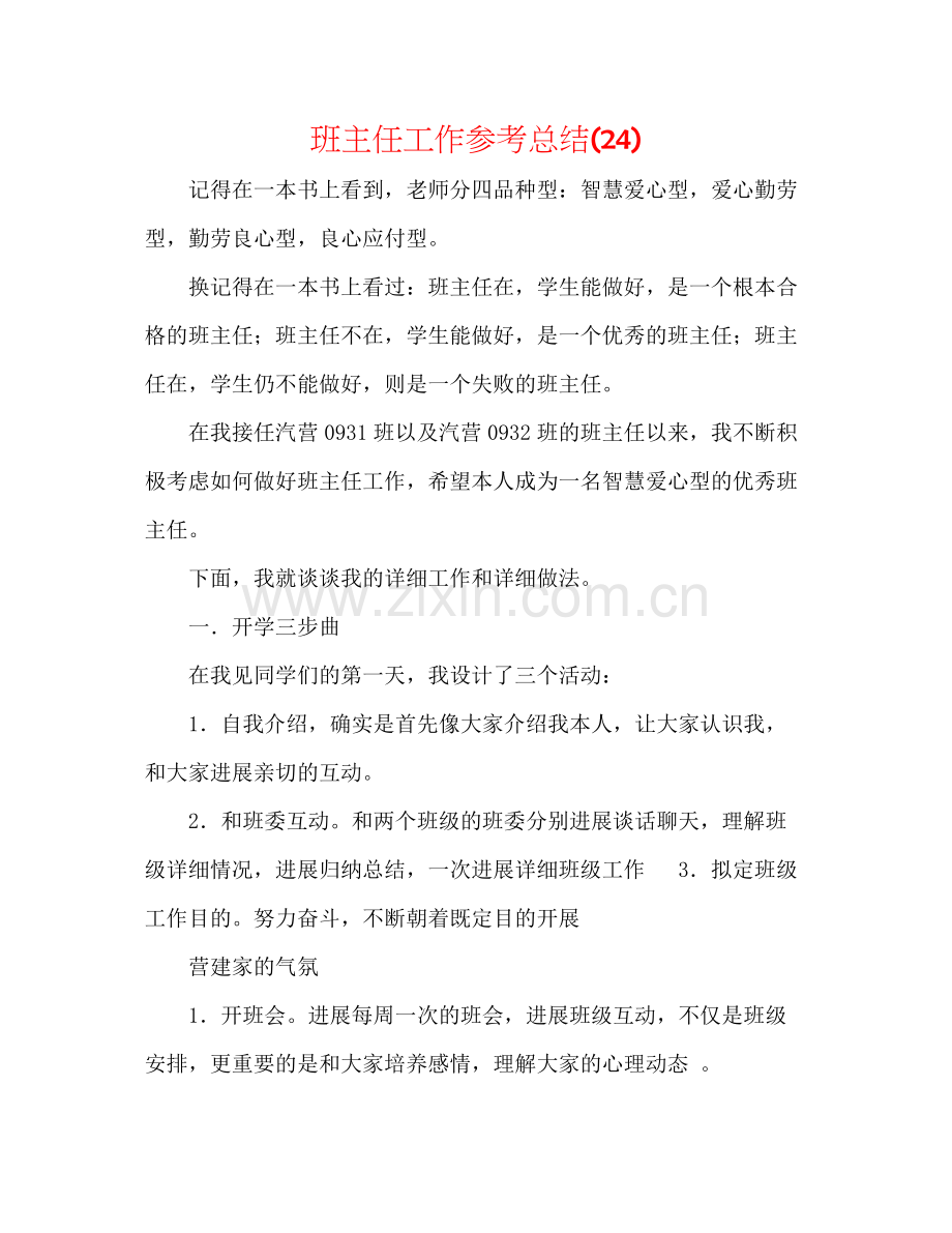 班主任工作参考总结24).docx_第1页