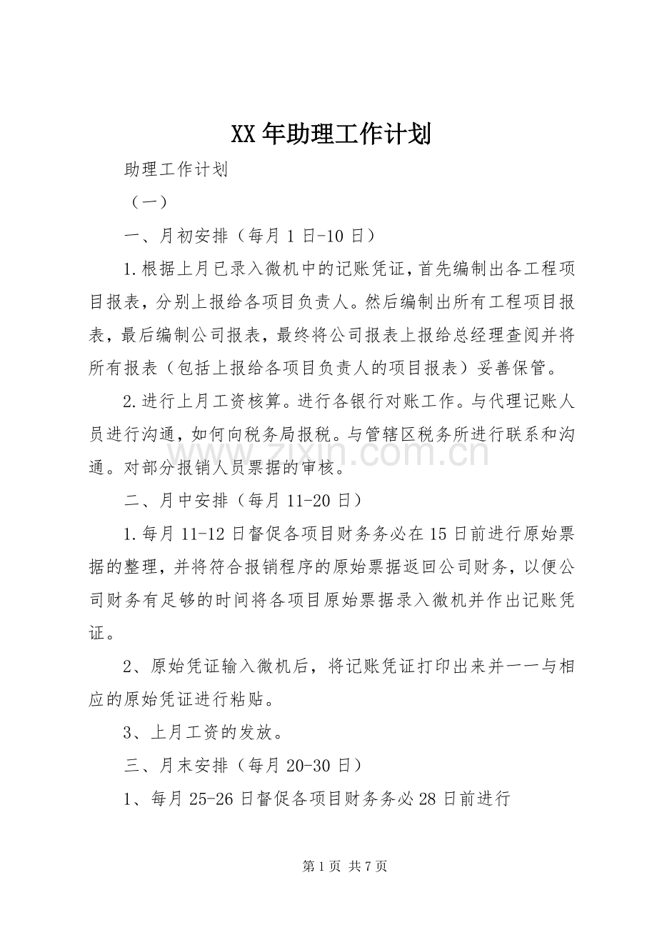 XX年助理工作计划.docx_第1页