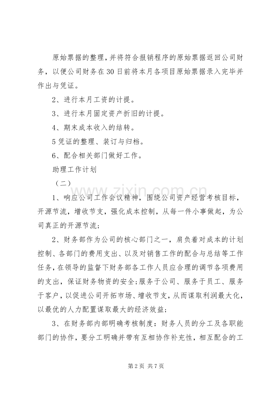 XX年助理工作计划.docx_第2页