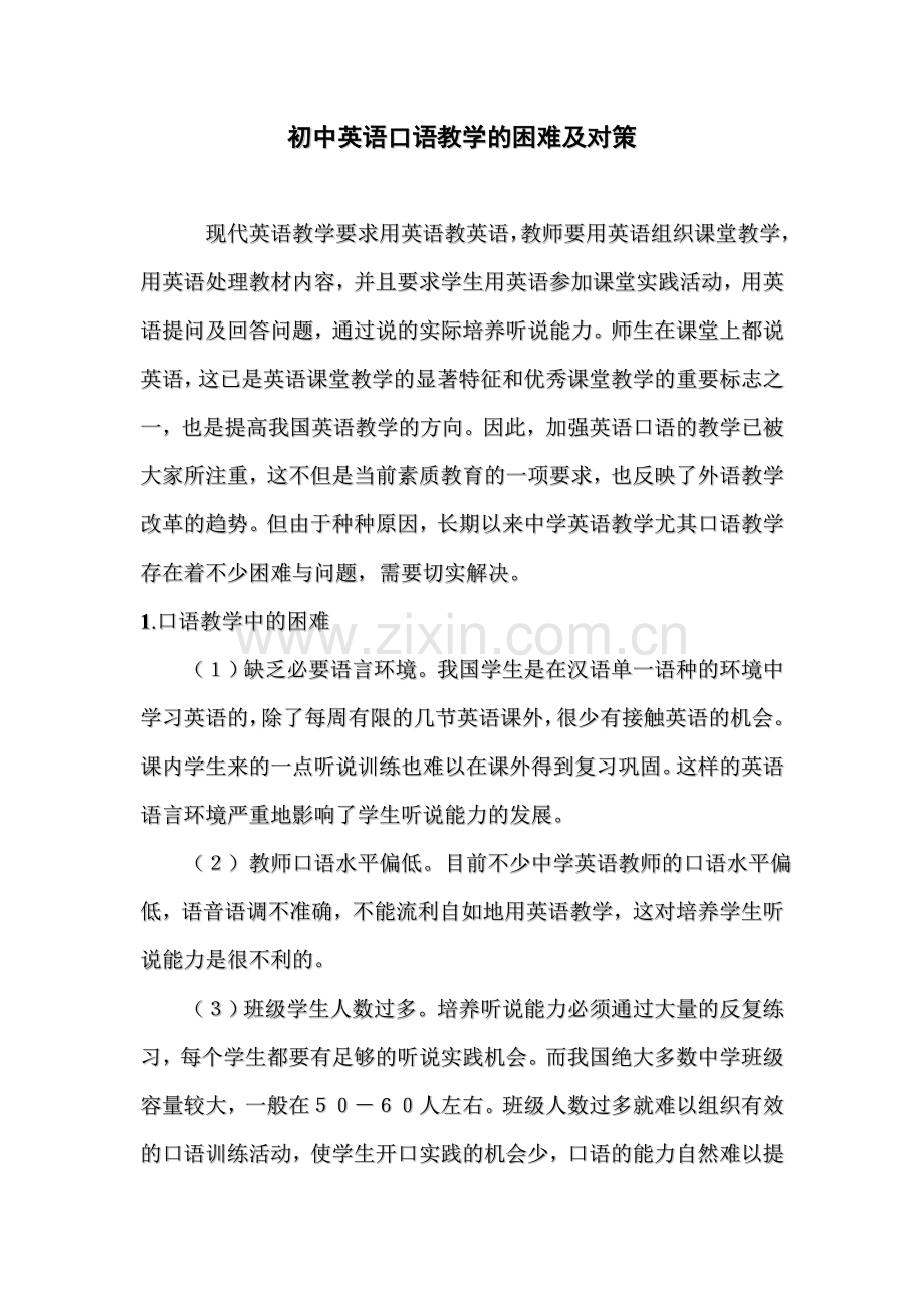初中八年级英语口语教学的困难及对策.doc_第1页