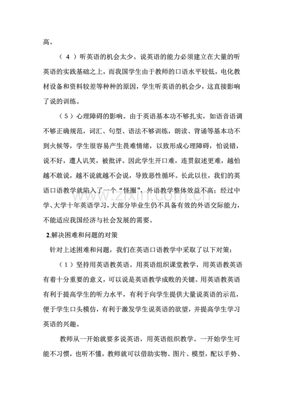 初中八年级英语口语教学的困难及对策.doc_第2页