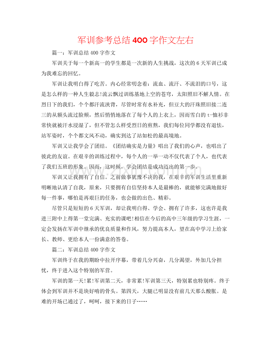 军训参考总结400字作文左右.docx_第1页