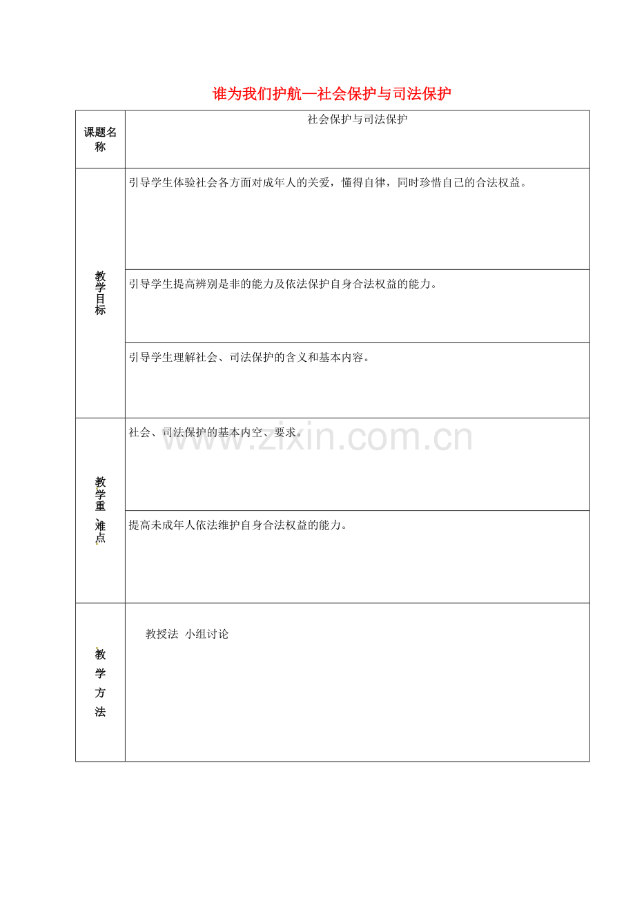 山东省章丘市龙山街道办党家中学七年级政治下册 第四单元 第十课 谁为我们护航—社会保护与司法保护（第3课时）教案 教科版.doc_第1页