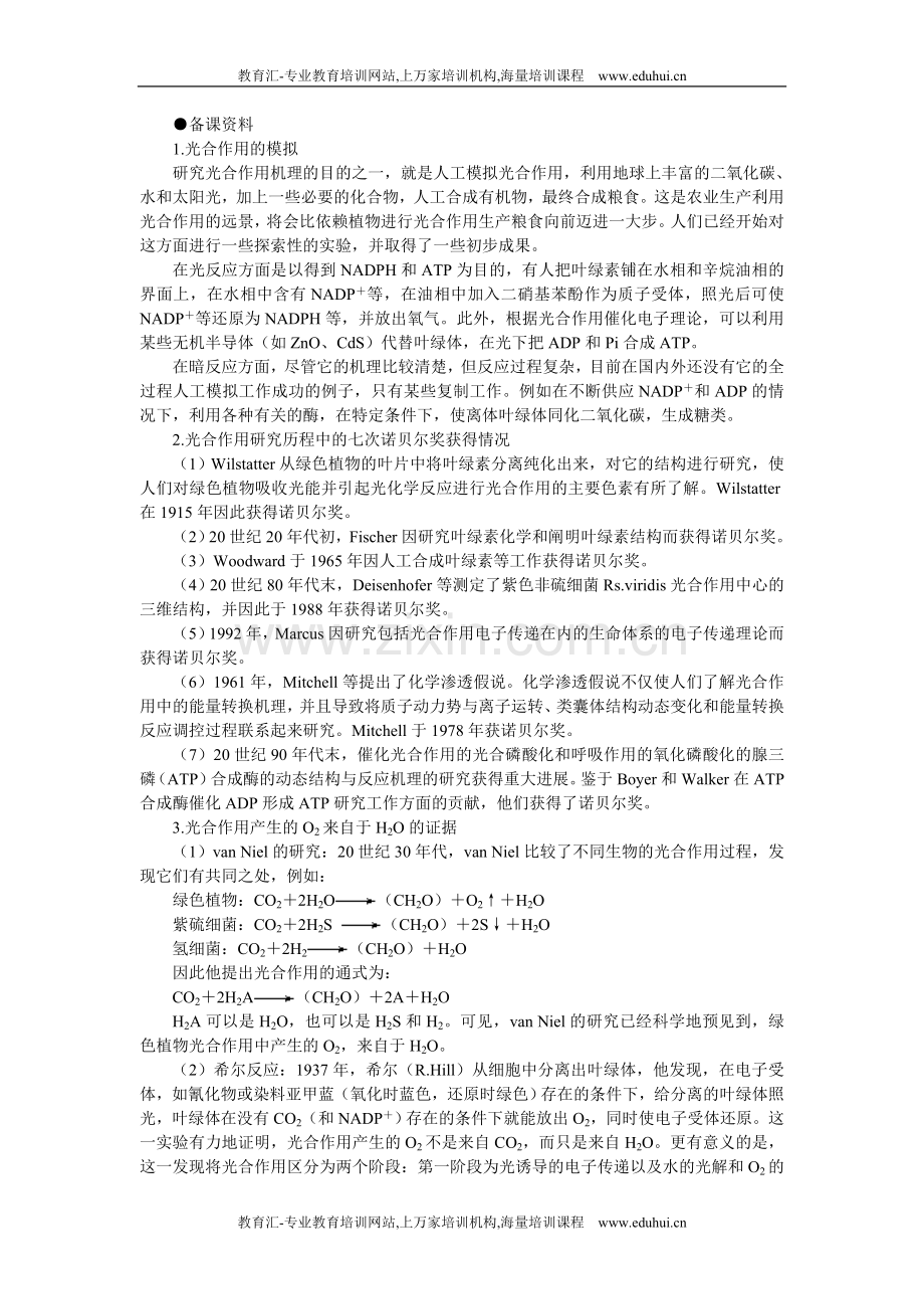 人教新课标高中生物必修一教师备课参考（能量之源——光与光合作用第3课时）.doc_第1页