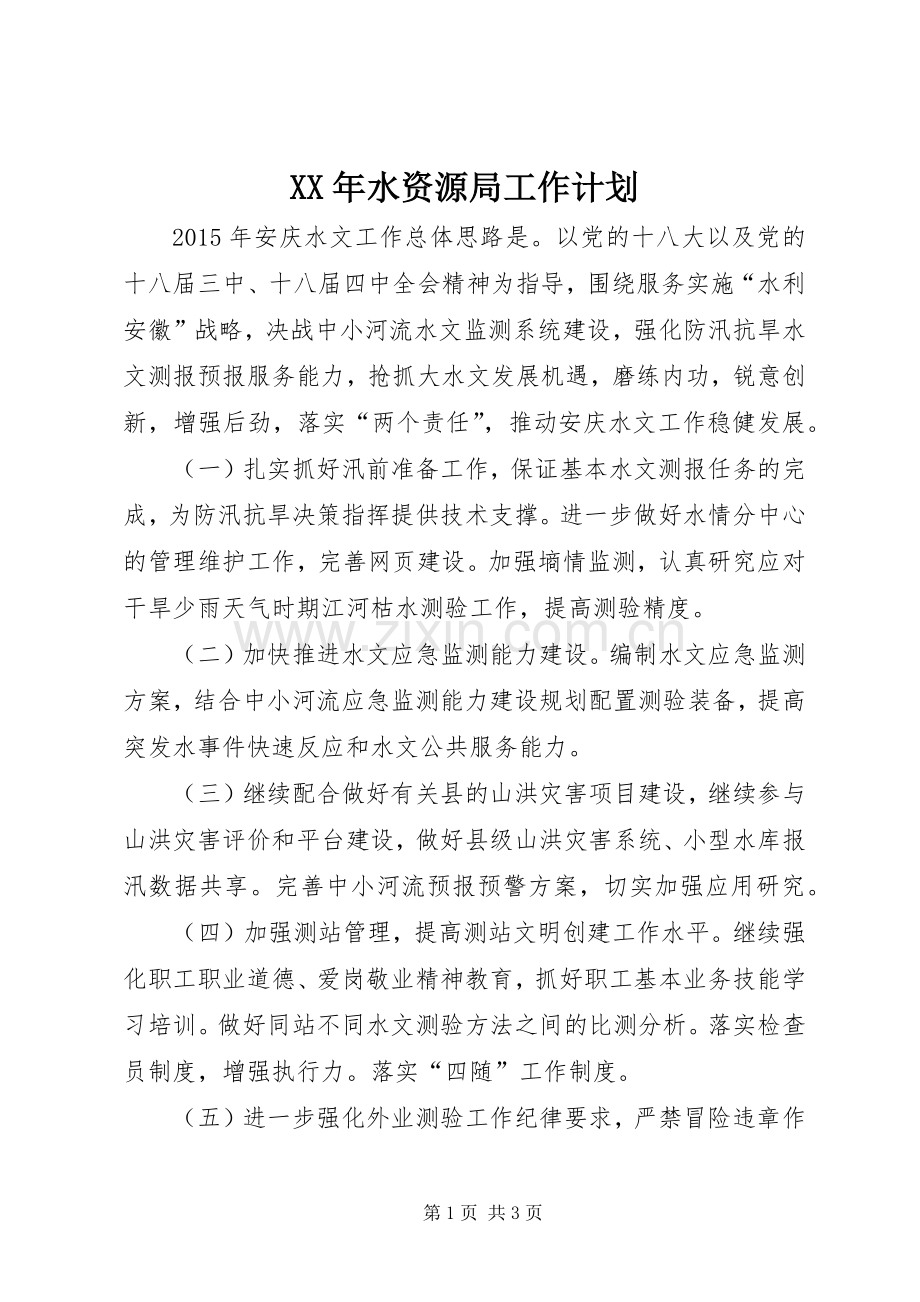 XX年水资源局工作计划.docx_第1页