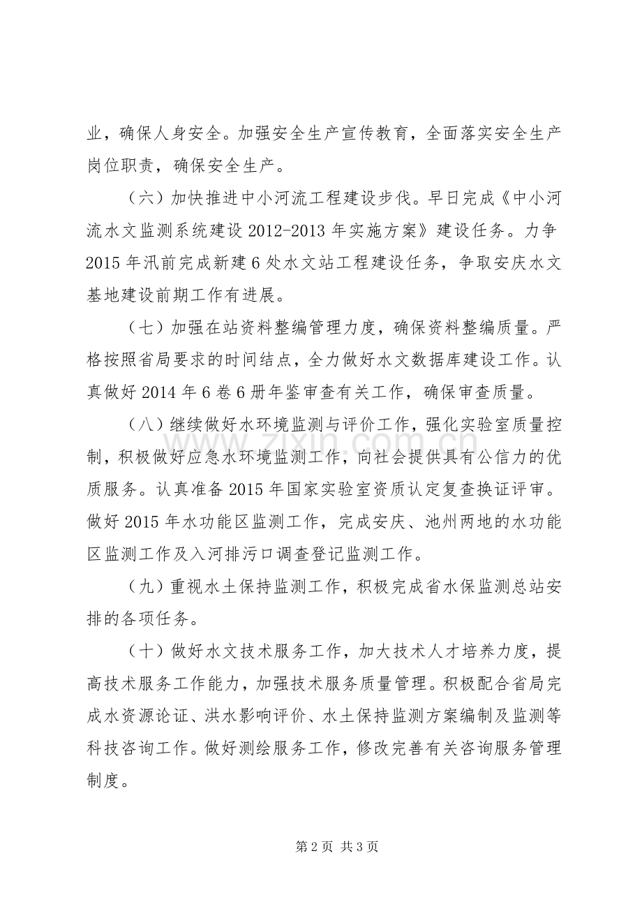 XX年水资源局工作计划.docx_第2页