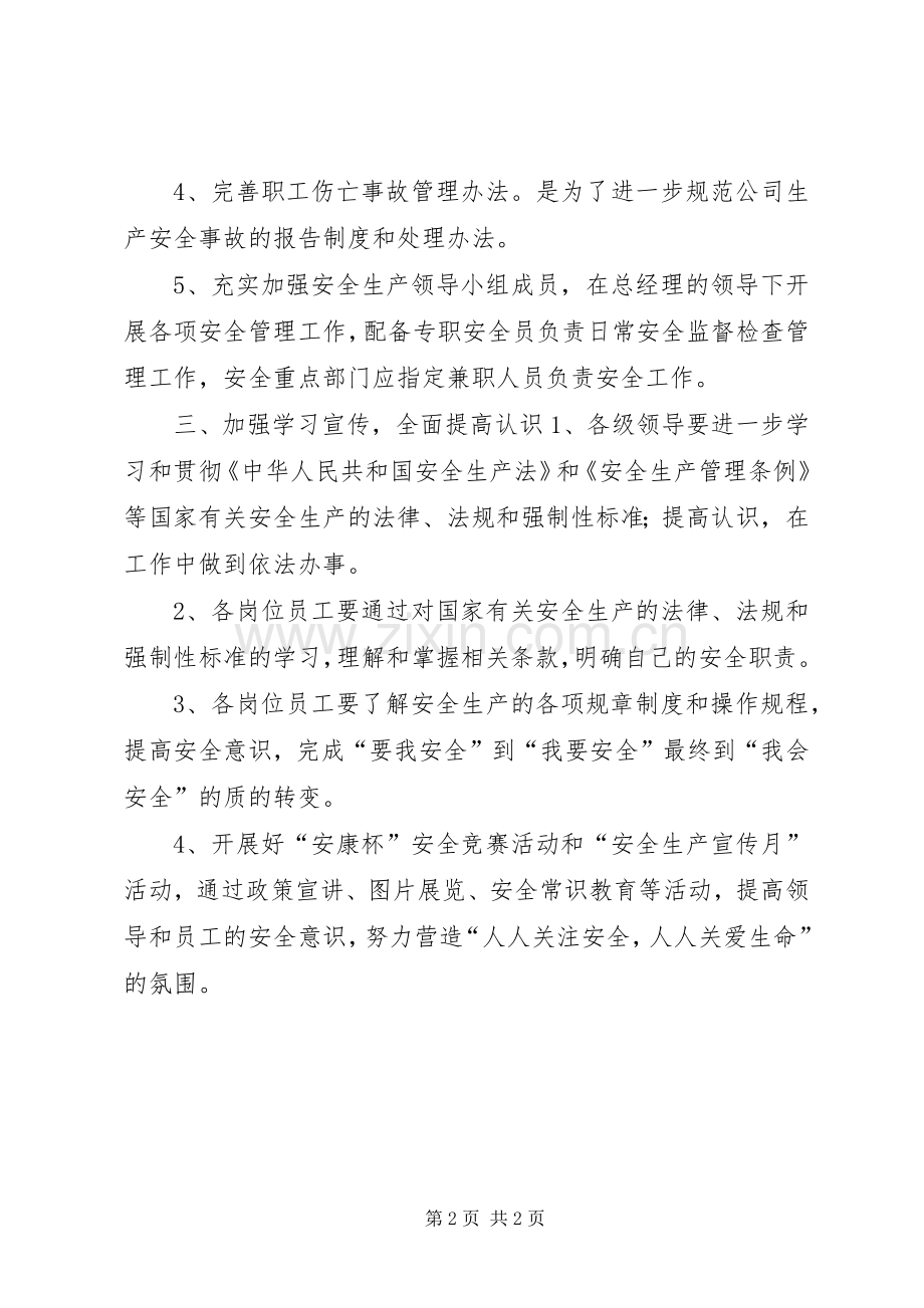 XX年公司安全生产工作计划 .docx_第2页