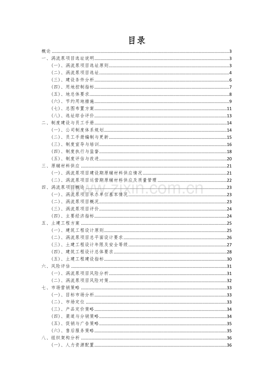 涡流泵项目可行性研究报告.docx_第2页