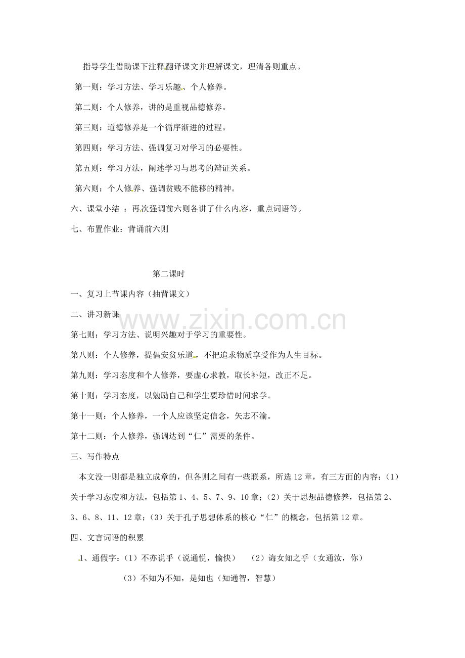 新疆奎屯市第八中学七年级语文上册 10《论语》十二章教案 （新版）新人教版.doc_第2页