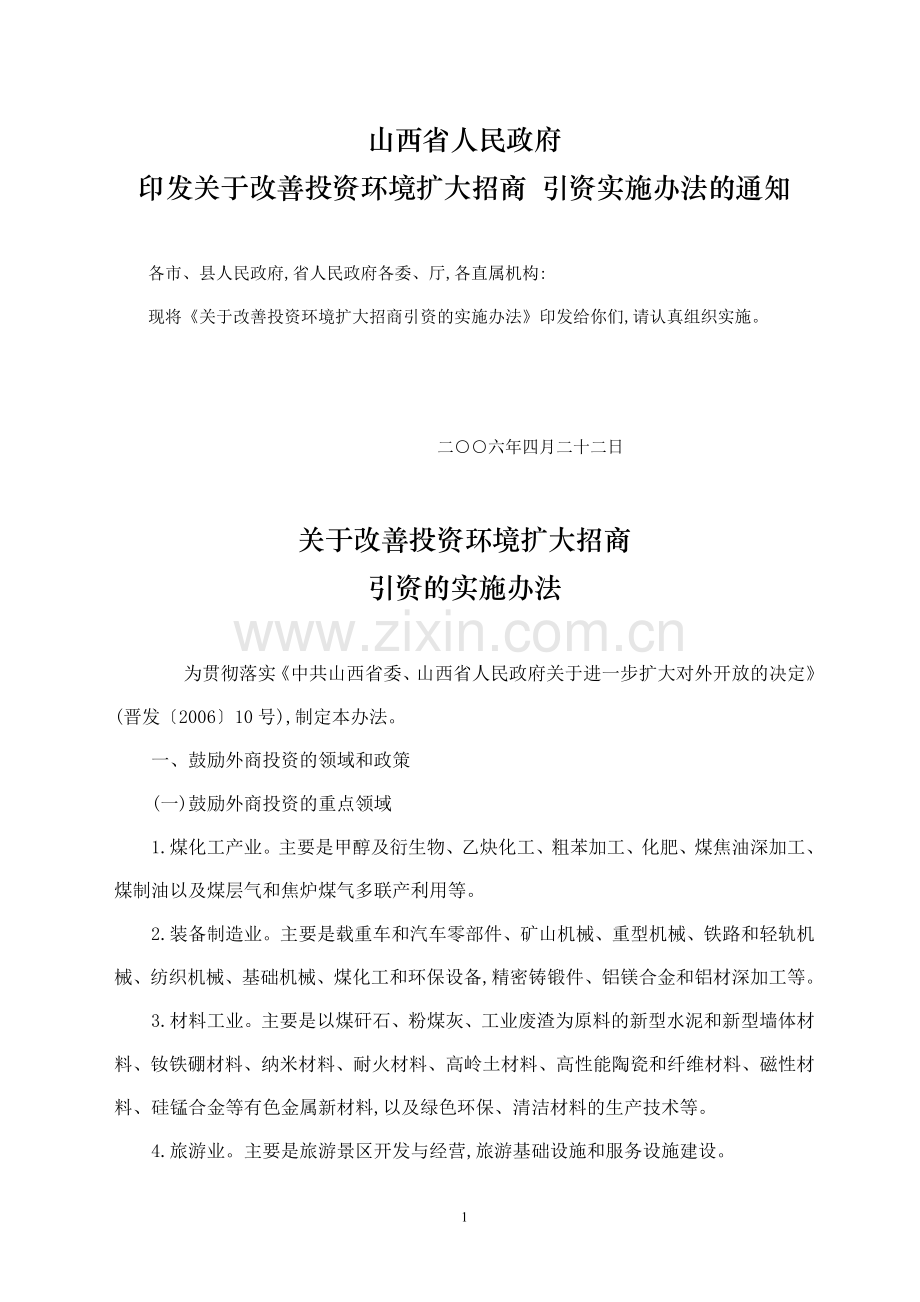 山西改善环境扩大招商引资实施办法.doc_第1页