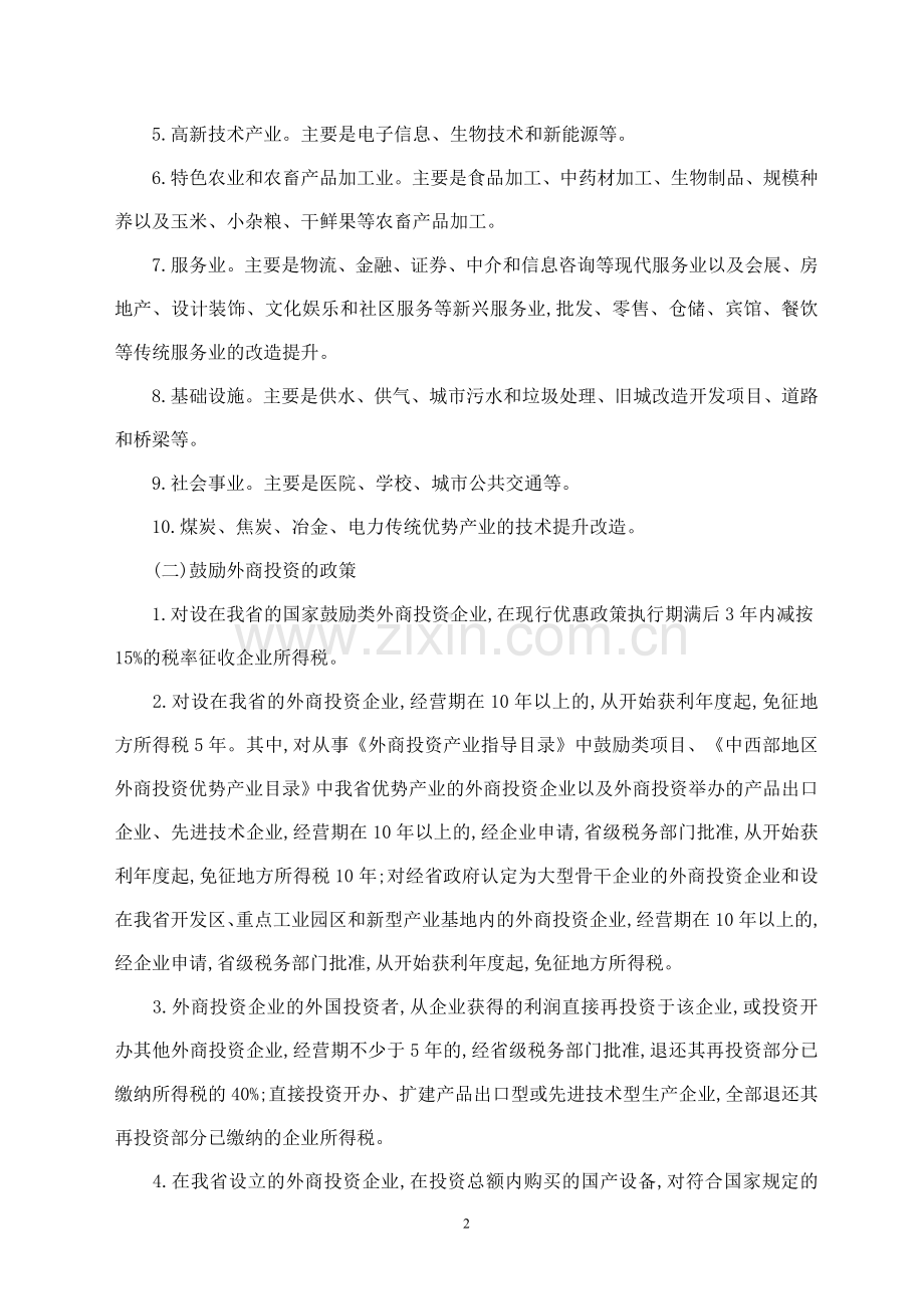 山西改善环境扩大招商引资实施办法.doc_第2页