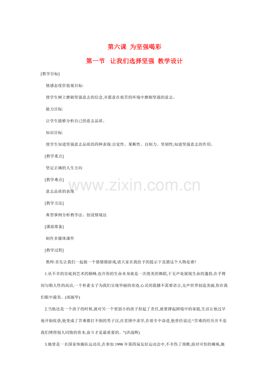 七年级政治下册让我们选择坚强教案人教版.doc_第1页