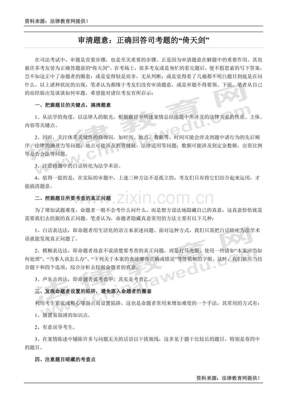 审清题意：正确回答司考题的“倚天剑”.doc_第1页