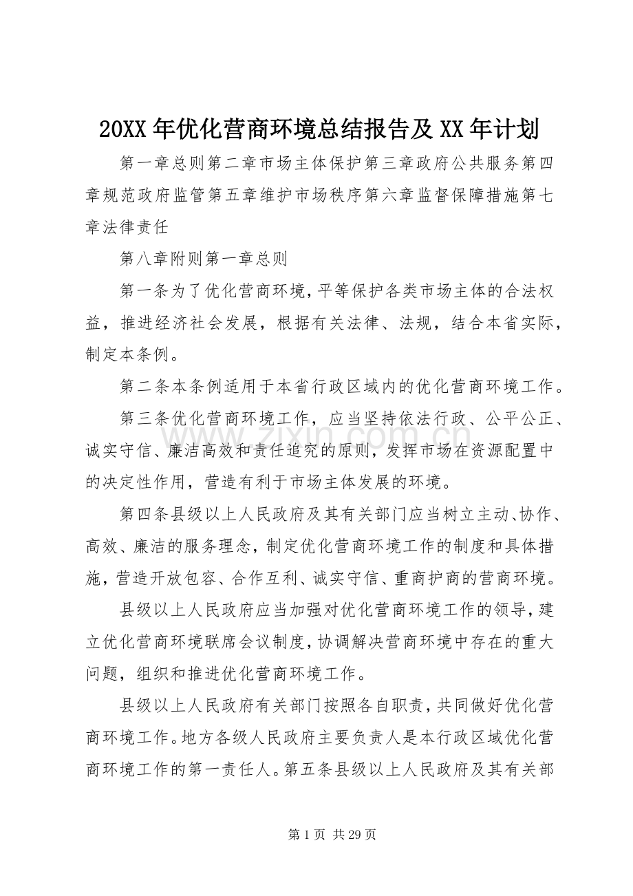 20XX年优化营商环境总结报告及XX年计划 .docx_第1页