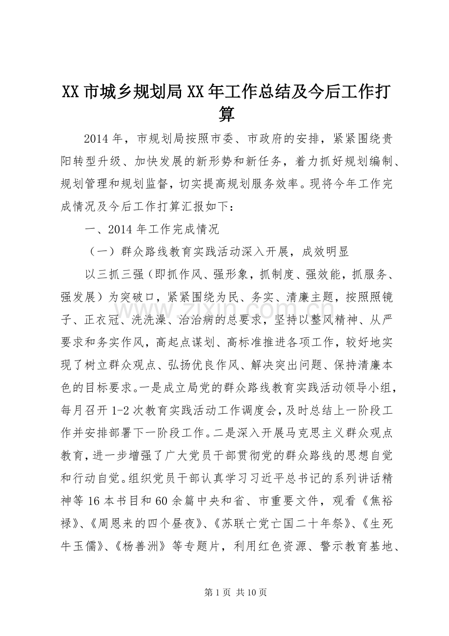 XX市城乡规划局XX年工作总结及今后工作打算.docx_第1页