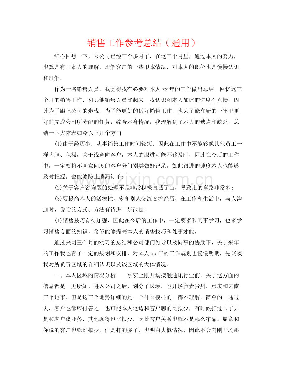 销售工作参考总结（通用）.docx_第1页