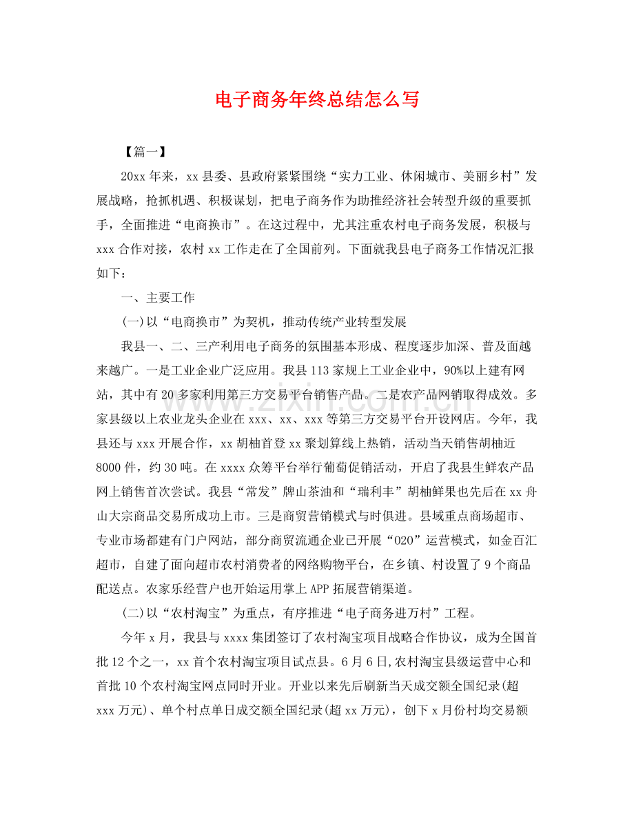 电子商务年终总结怎么写 .docx_第1页