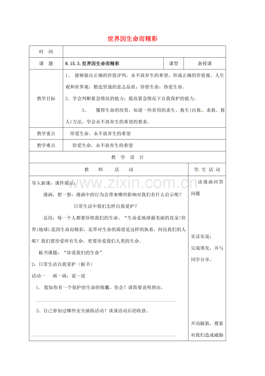 （秋季版）山东省郯城县七年级道德与法治下册 第八单元 珍爱生命 热爱生活 第15课 呵护宝贵的生命 第3框 世界因生命而精彩教案 鲁人版六三制-鲁人版初中七年级下册政治教案.doc_第1页