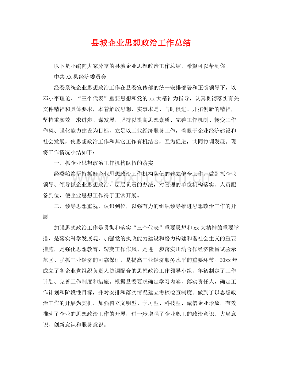 县城企业思想政治工作总结 .docx_第1页