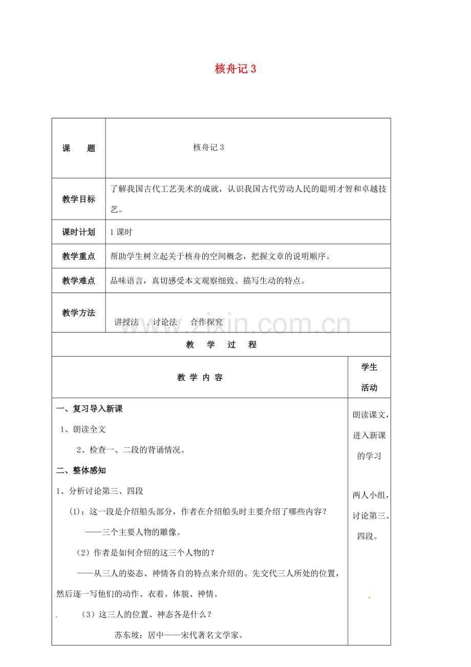 云南省峨山县八年级语文下册 第三单元 第13课 核舟记教案3 （新版）苏教版-（新版）苏教版初中八年级下册语文教案.doc_第1页