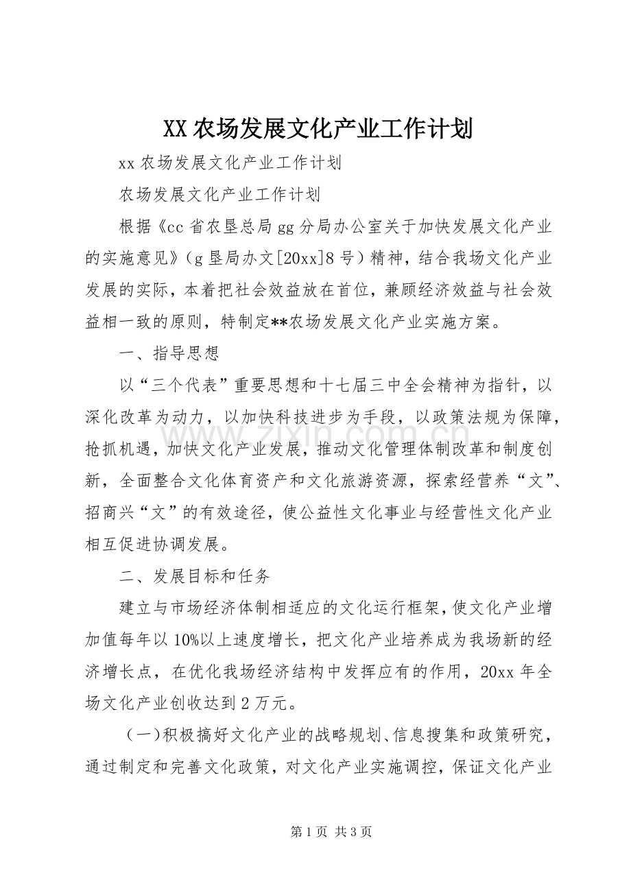 XX农场发展文化产业工作计划.docx_第1页