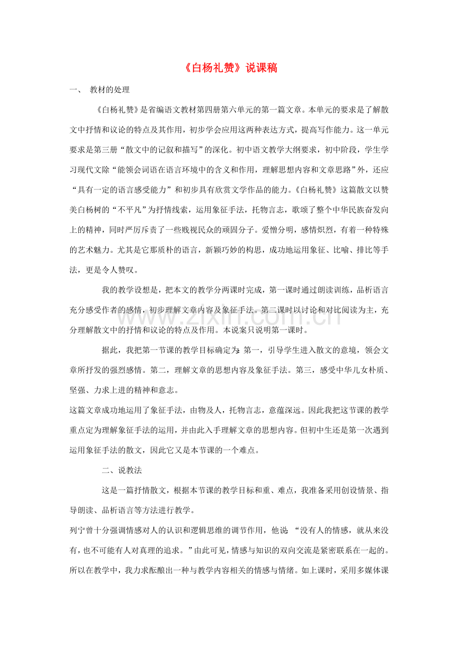八年级语文下册 白杨礼赞教案23 苏教版.doc_第1页