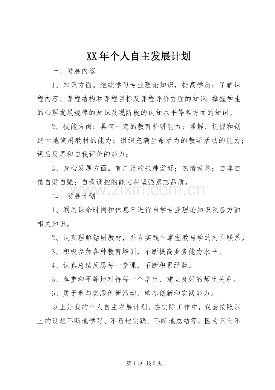 XX年个人自主发展计划 .docx_第1页