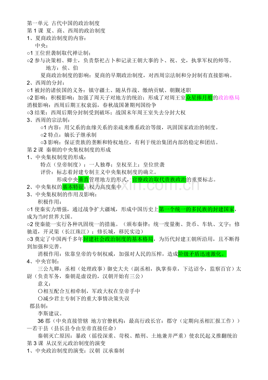 第一单元古代中国的政治制度.doc_第1页