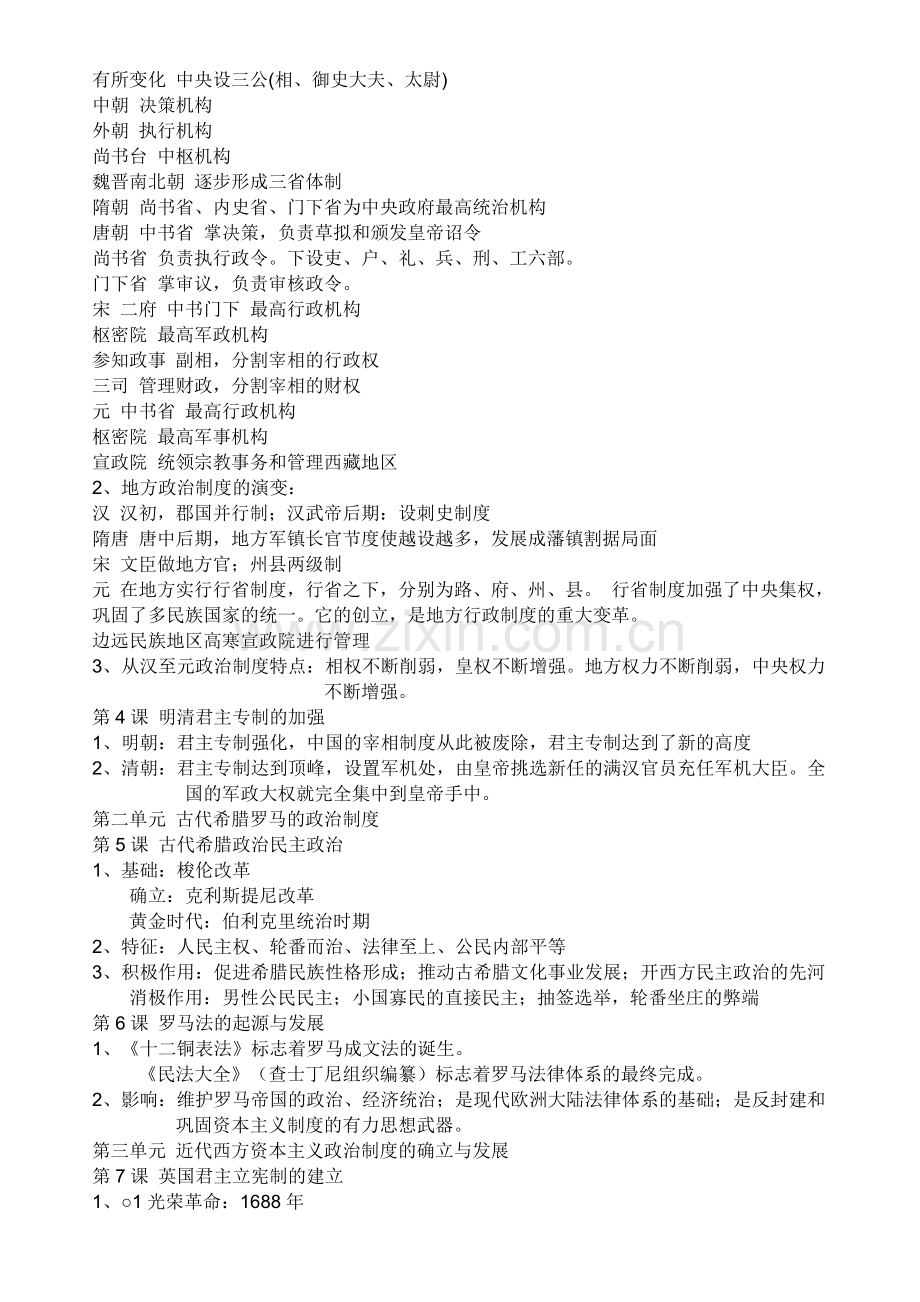 第一单元古代中国的政治制度.doc_第2页