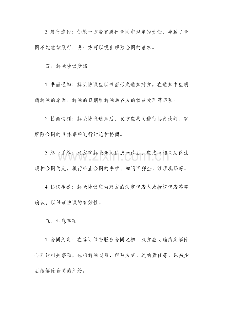 保安服务合同解除协议.docx_第2页