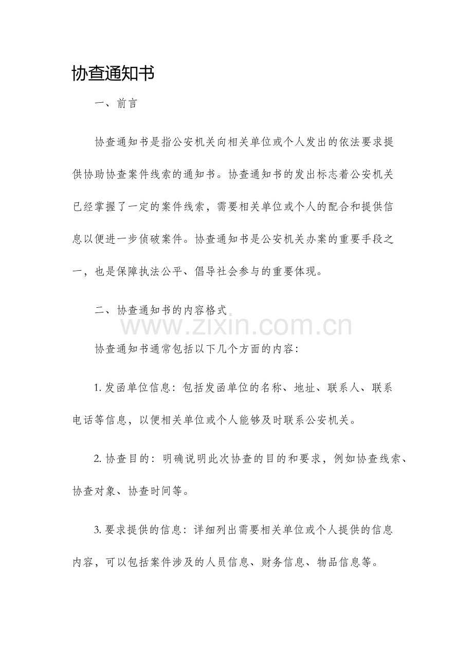 协查通知书.docx_第1页