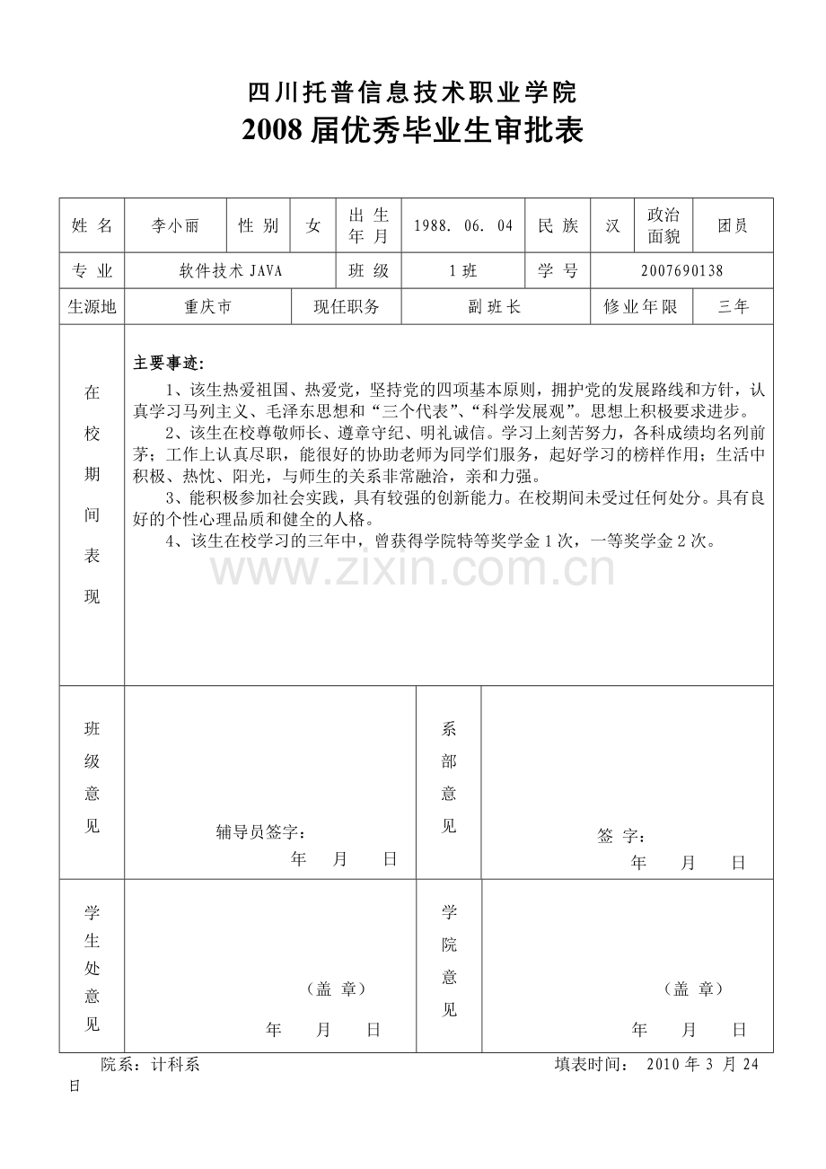 四川托普学院优秀毕业生审批表.doc_第1页