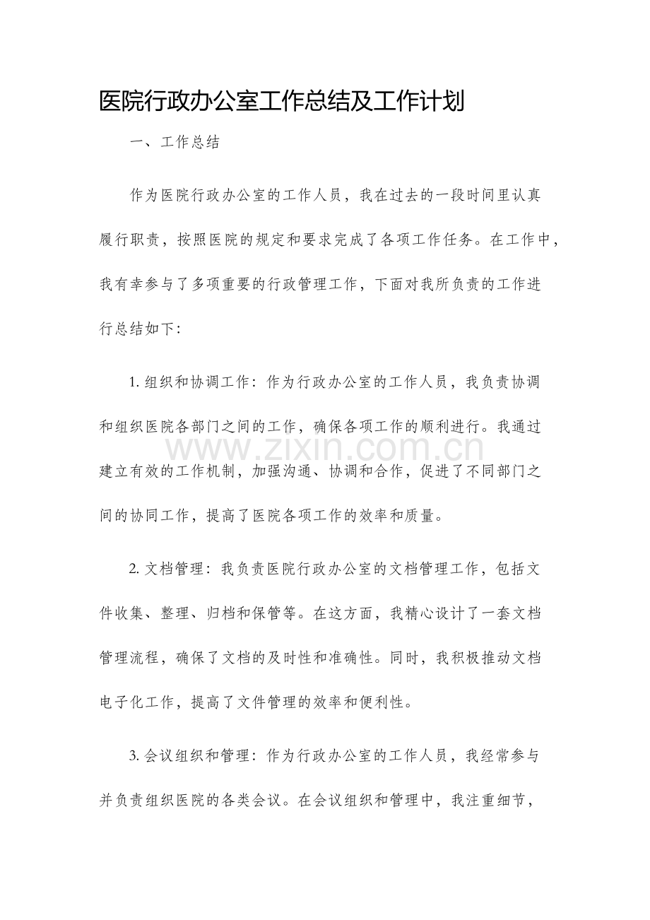 医院行政办公室工作总结及工作计划.docx_第1页