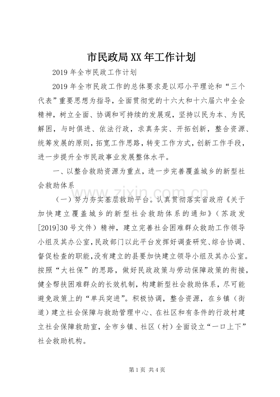 市民政局XX年工作计划.docx_第1页
