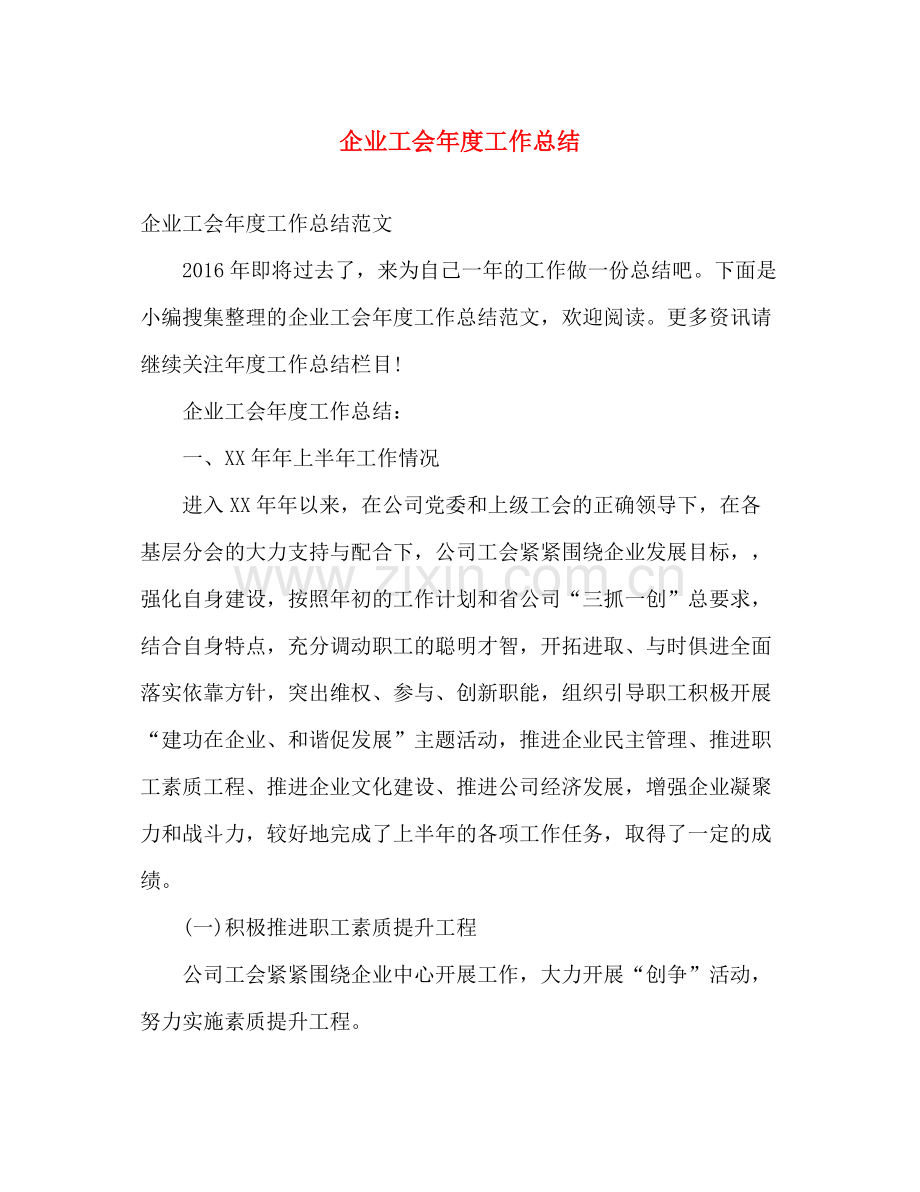 企业工会年度工作总结2 .docx_第1页