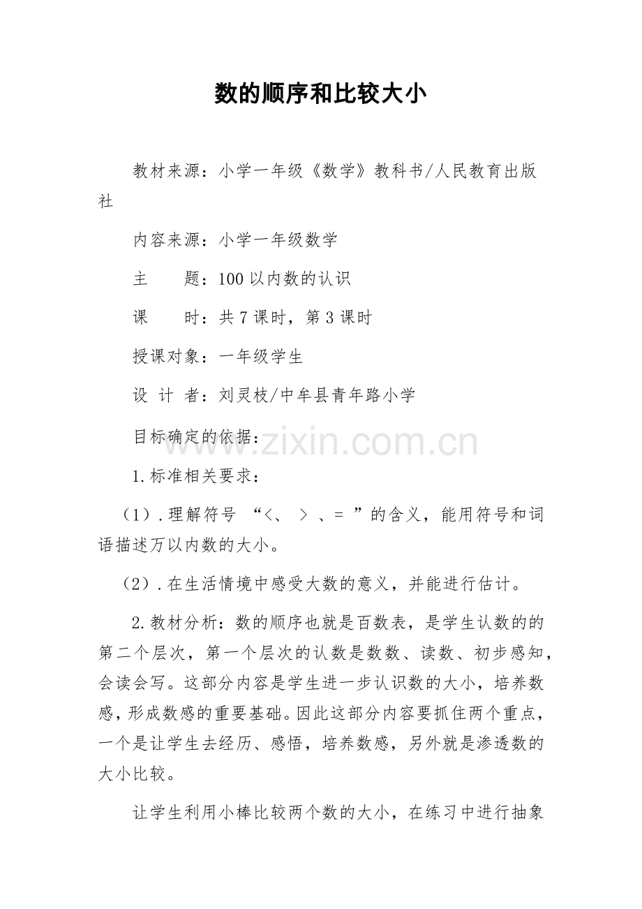 小学数学人教2011课标版一年级数的顺序和比较大小-(8).docx_第1页