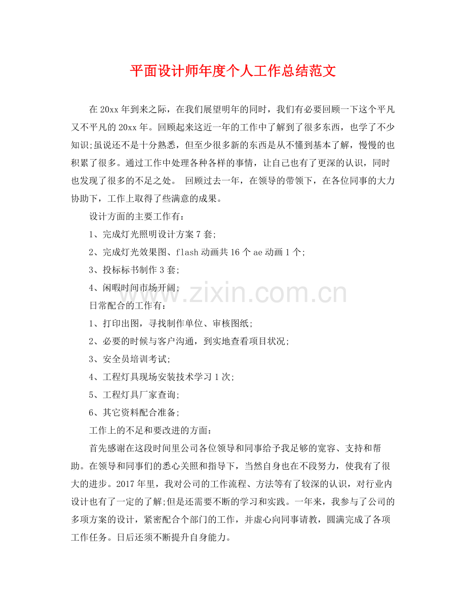 平面设计师年度个人工作总结范文 .docx_第1页