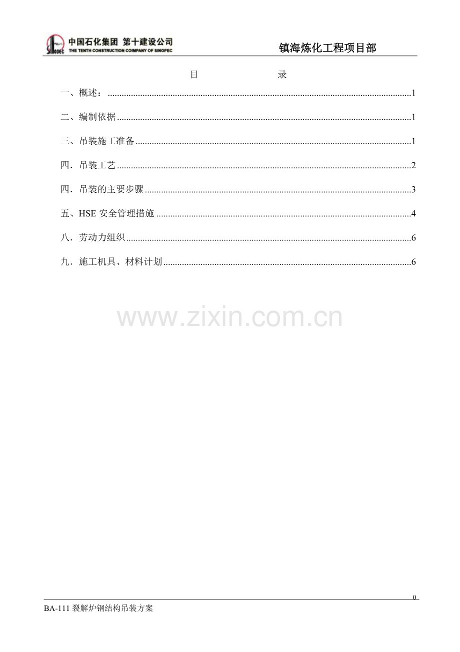 111裂解炉钢结构吊装.doc_第1页
