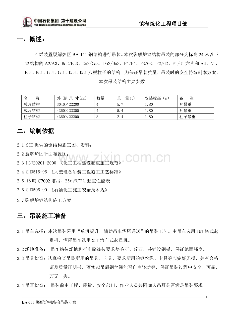 111裂解炉钢结构吊装.doc_第2页