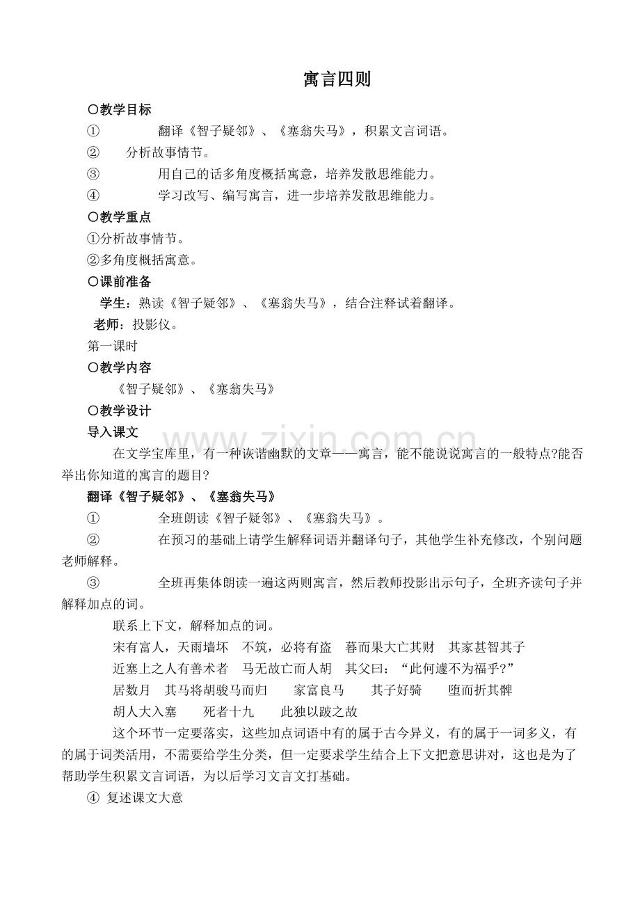 七年级语文上册寓言四则新人教版.doc_第1页