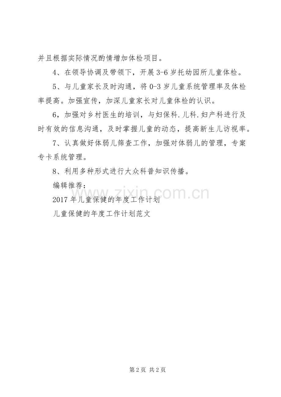 儿童保健XX年工作计划范文.docx_第2页