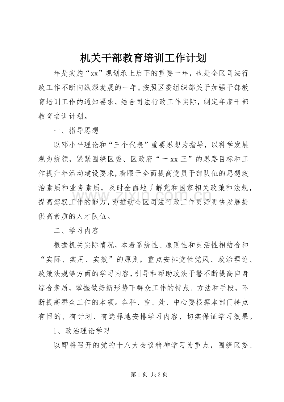 机关干部教育培训工作计划.docx_第1页