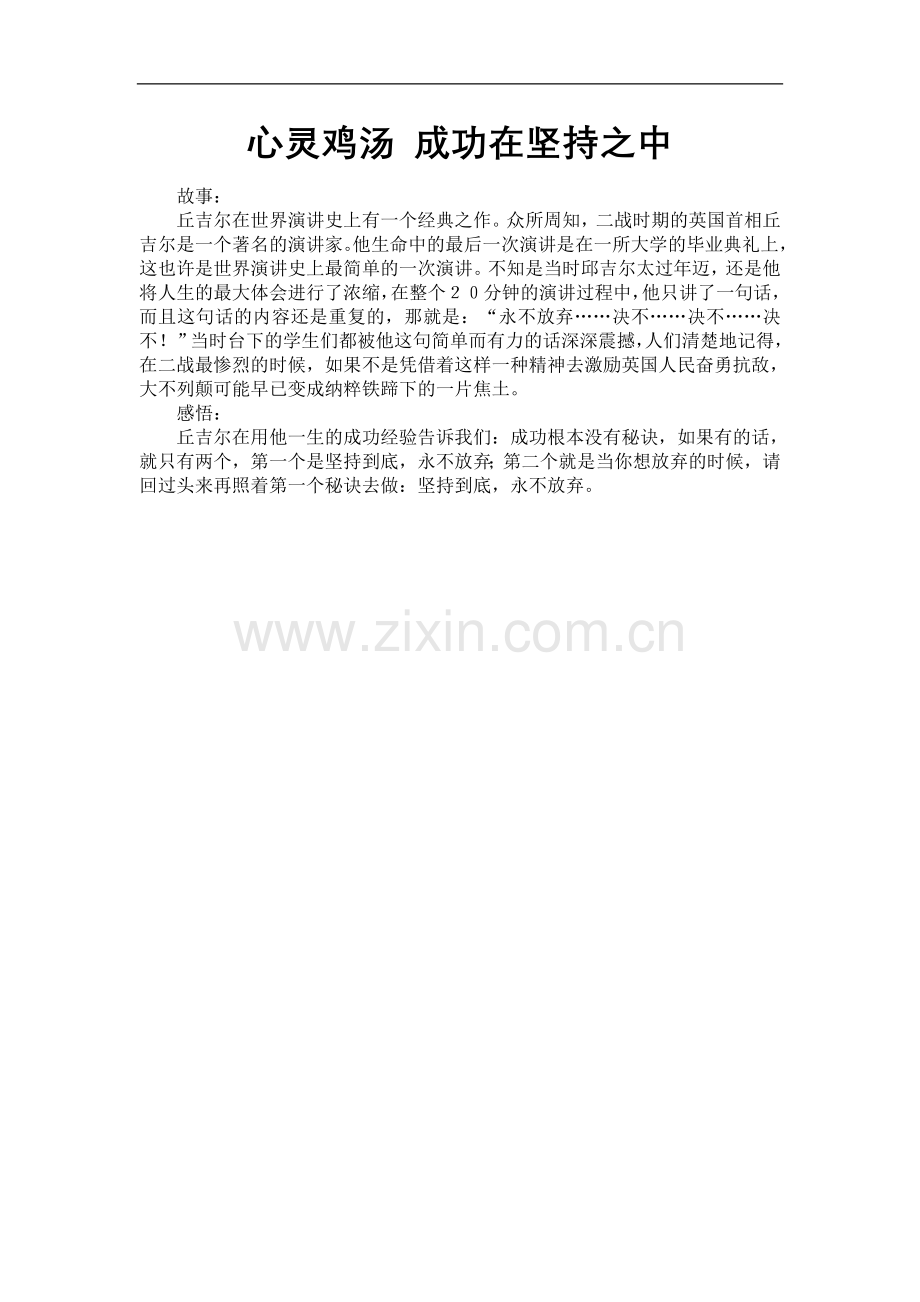 心灵鸡汤成功在坚持之中.doc_第1页