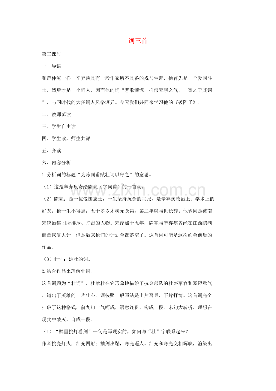 七年级语文上册 2《词三首》（第3课时）教案 长春版-长春版初中七年级上册语文教案.doc_第1页