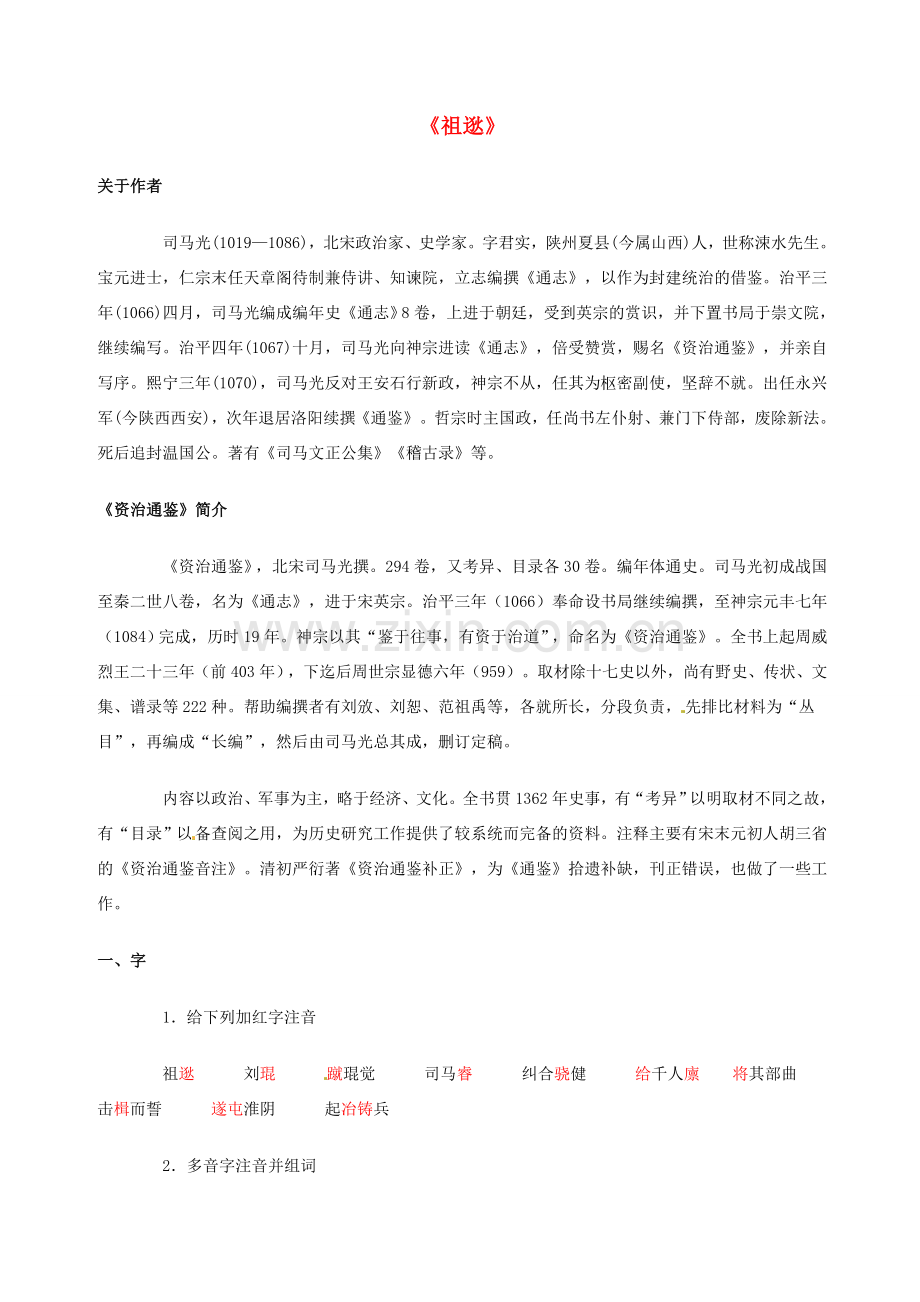 七年级语文下册 7.28《祖逖》教案 北京课改版.doc_第1页